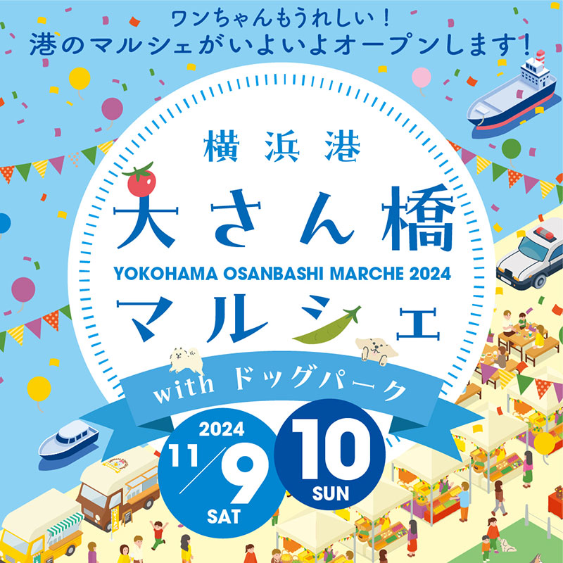 横浜港大さん橋マルシェ2024の開催決定！キッチンカーや食品・雑貨店など集結・ドックパークも拡張