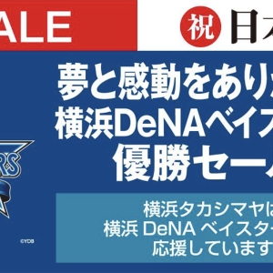 横浜高島屋「優勝セール」約120の売場で開催決定！横浜DeNAベイスターズ26年ぶりに日本一