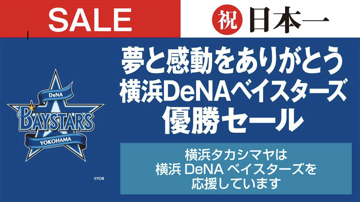 祝・横浜DeNAベイスターズ日本一！横浜高島屋「優勝セール」約120の売場で開催決定