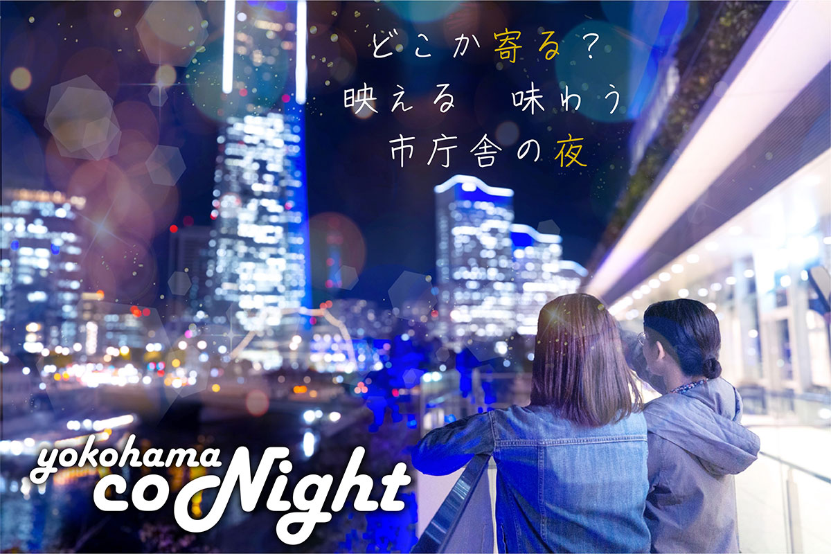 横浜市庁舎ナイトイベント「YOKOHAMA CONIGHT」初開催！光の空間＆ナイトバー