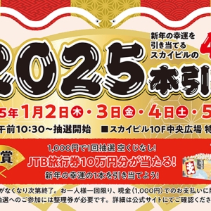 横浜駅スカイビルお正月にハズレなしのくじ引きイベント「2025本引き」開催！新年最初の運試し