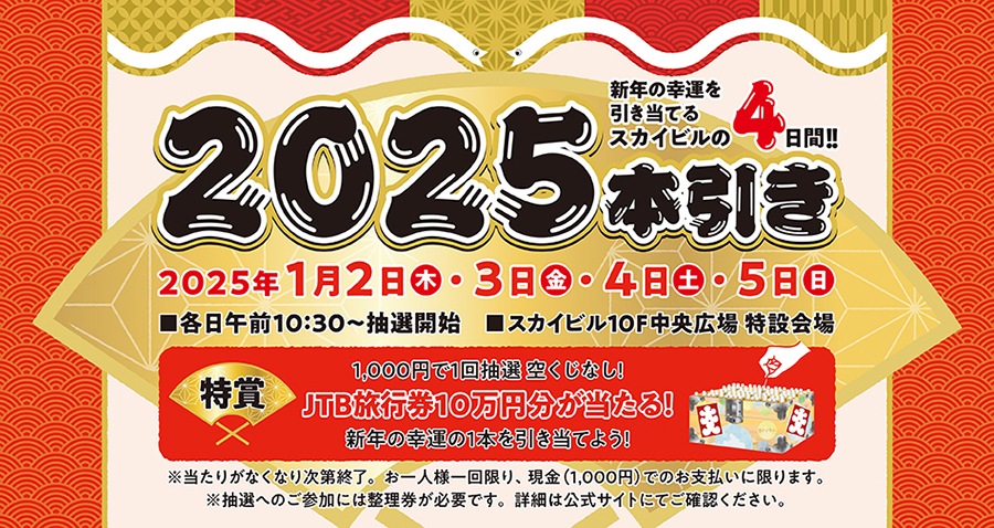 横浜駅スカイビルお正月にハズレなしのくじ引きイベント「2025本引き」開催！新年最初の運試し