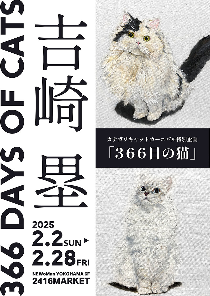 特別企画「366日の猫」