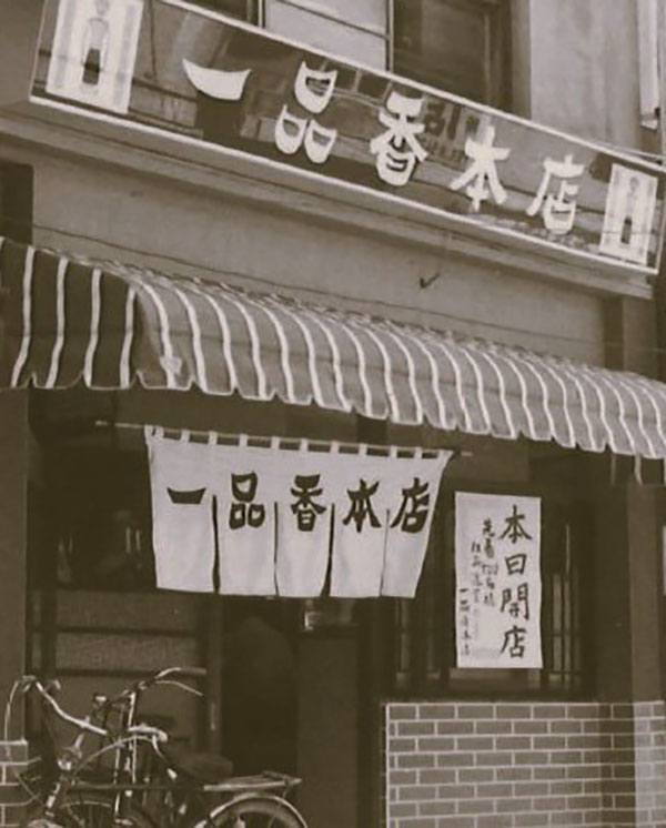 一品香本店