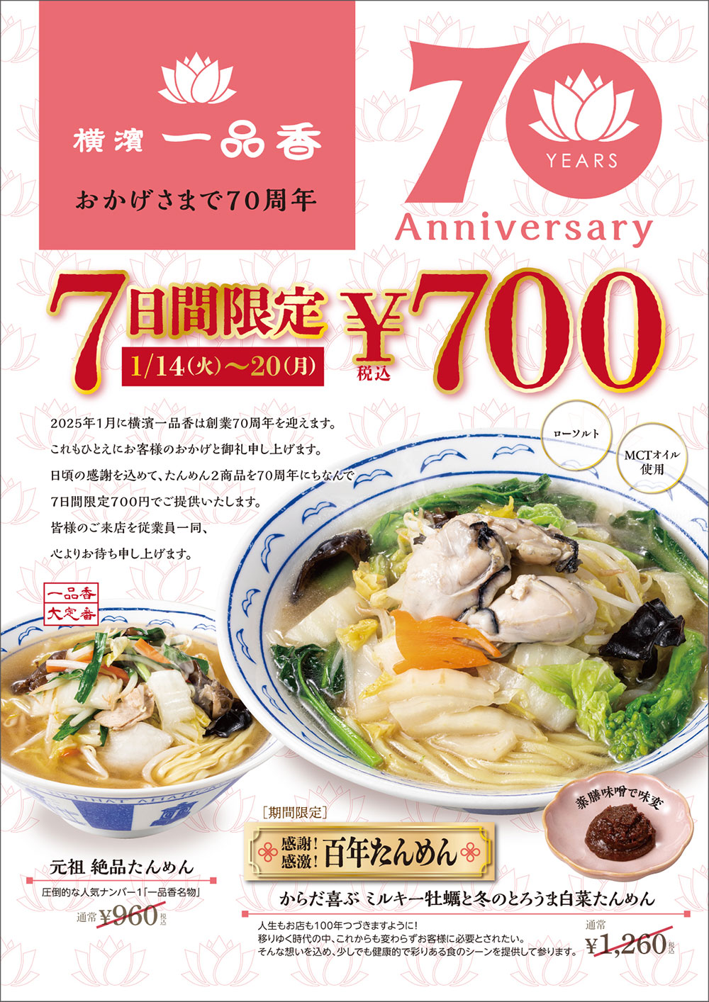 70周年記念キャンペーン