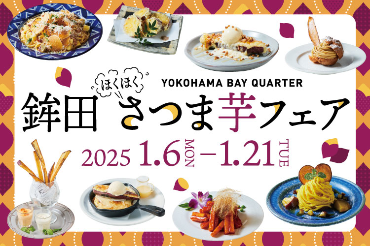 横浜ベイクォーター“さつま芋フェア”初開催！鉾田の紅はるか使ったスイーツ大集結・詰め放題も