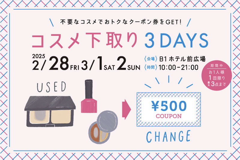 横浜駅ジョイナス「コスメ下取り」2025年も開催決定！不要コスメが500円クーポン＆お買物券200円分に