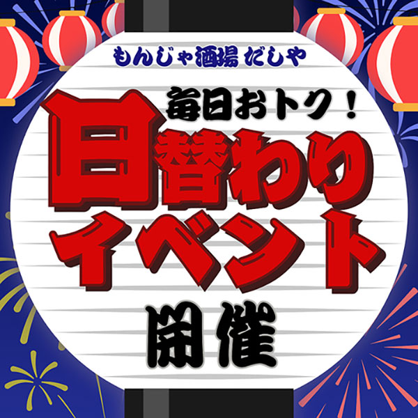 日替わりイベント