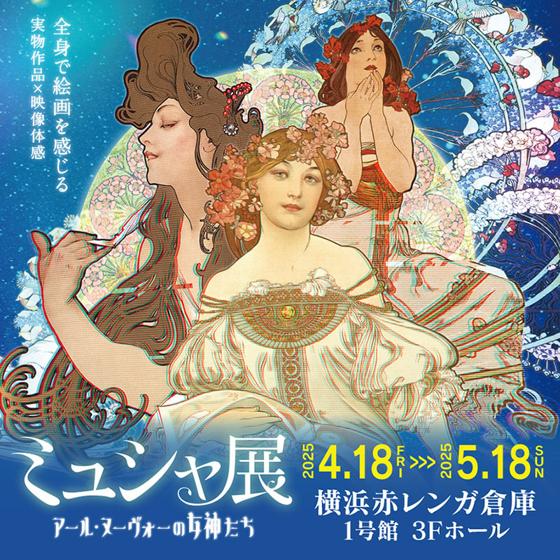 横浜赤レンガ倉庫「ミュシャ展 アール・ヌーヴォーの女神たち」リアル×デジタル作品と共にミュシャの世界へ！