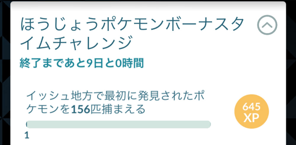 ほうじょうポケモンボーナスタイムチャレンジの引換コードとミッション内容