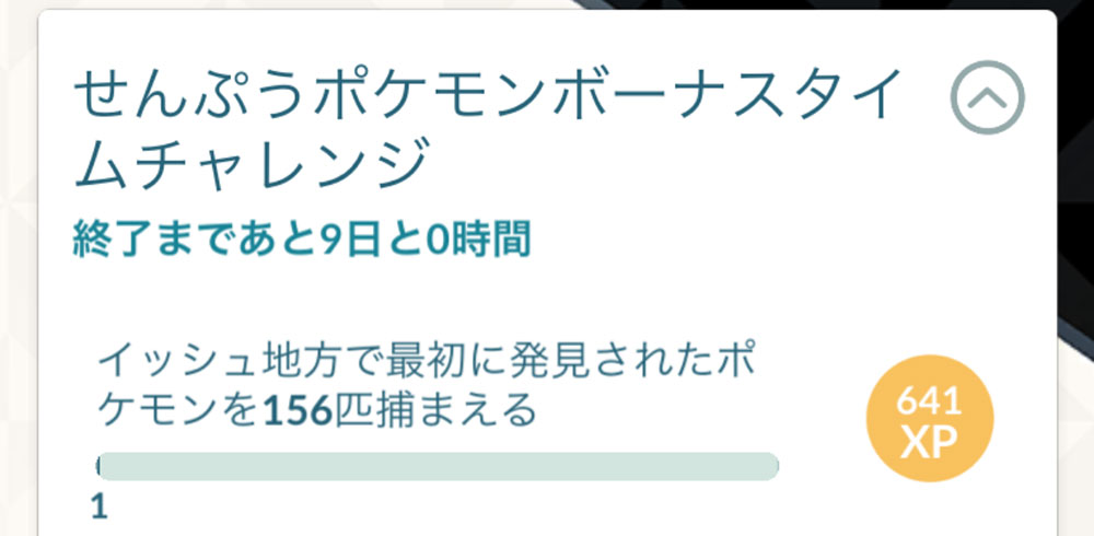 せんぷうポケモンボーナスタイムチャレンジの引換コードとミッション内容