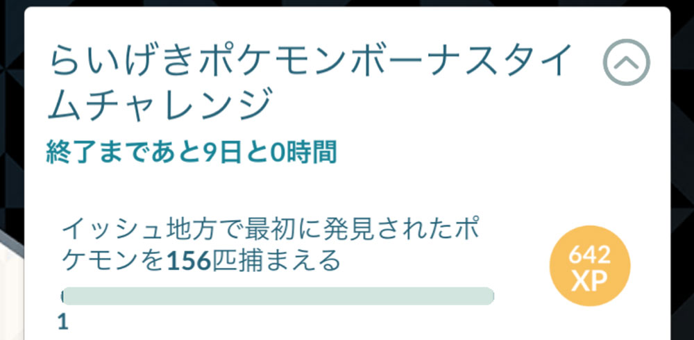 らいげきポケモンボーナスタイムチャレンジの引換コードとミッション内容