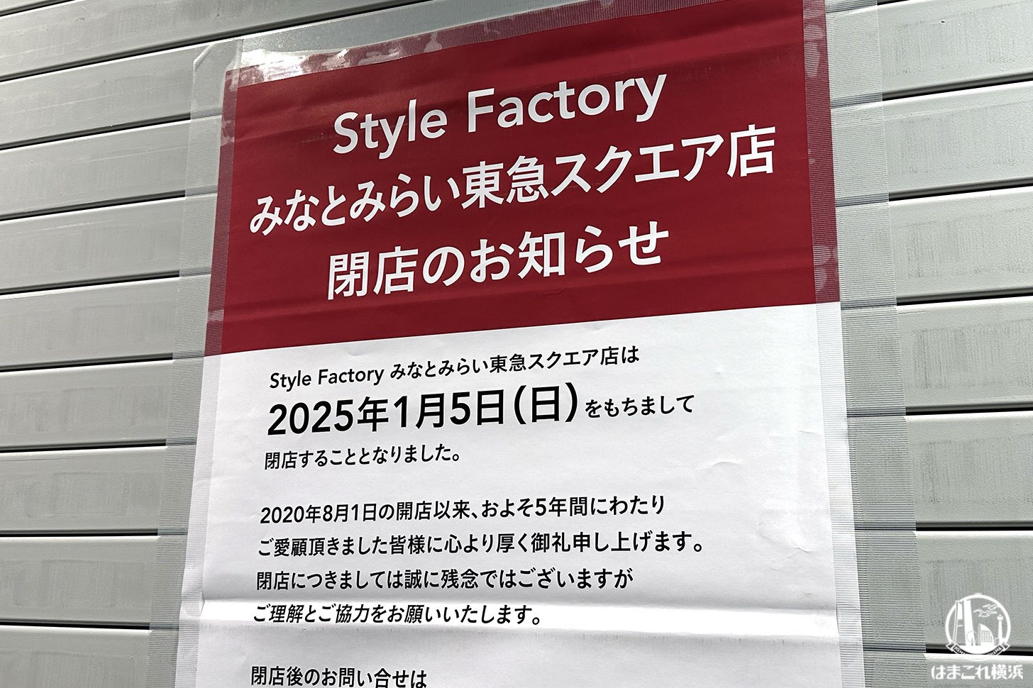 カインズ「スタイルファクトリー」みなとみらい東急スクエア店が2025年1月5日に閉店