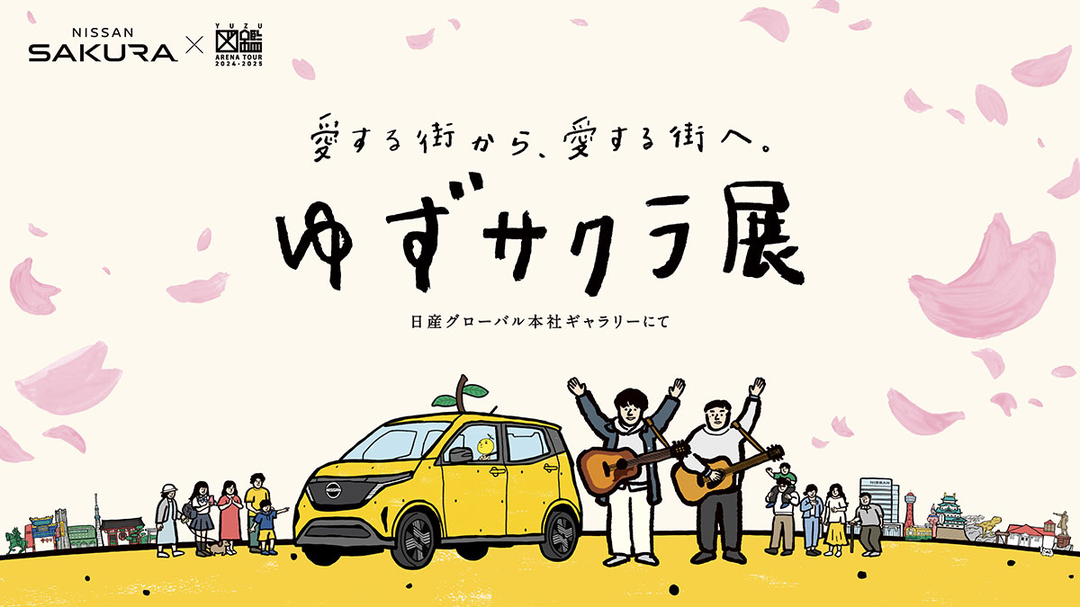 横浜の日産“ギャラリー”で「ゆずサクラ展」特別ビジュアルや隠れゆずサクラ登場！トミカ発売も決定