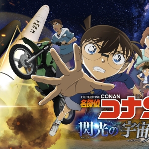 横浜みなとみらいでプラネタリウム作品「名探偵コナン 閃光の宇宙船（ペイロード）」上映決定！