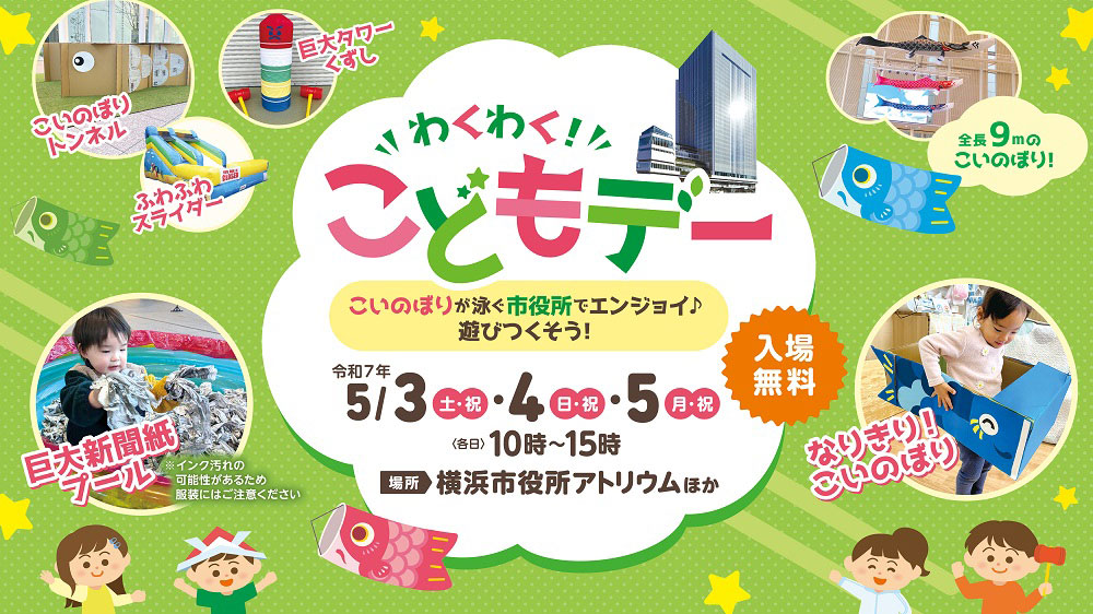 2025年GW横浜市役所で子どもと遊べるイベント開催！新聞紙プールやふわふわスライダー