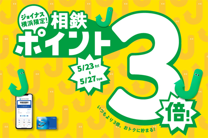 横浜駅ジョイナス「ポイント3倍」5月23日から5日間！食事や買い物でたまる