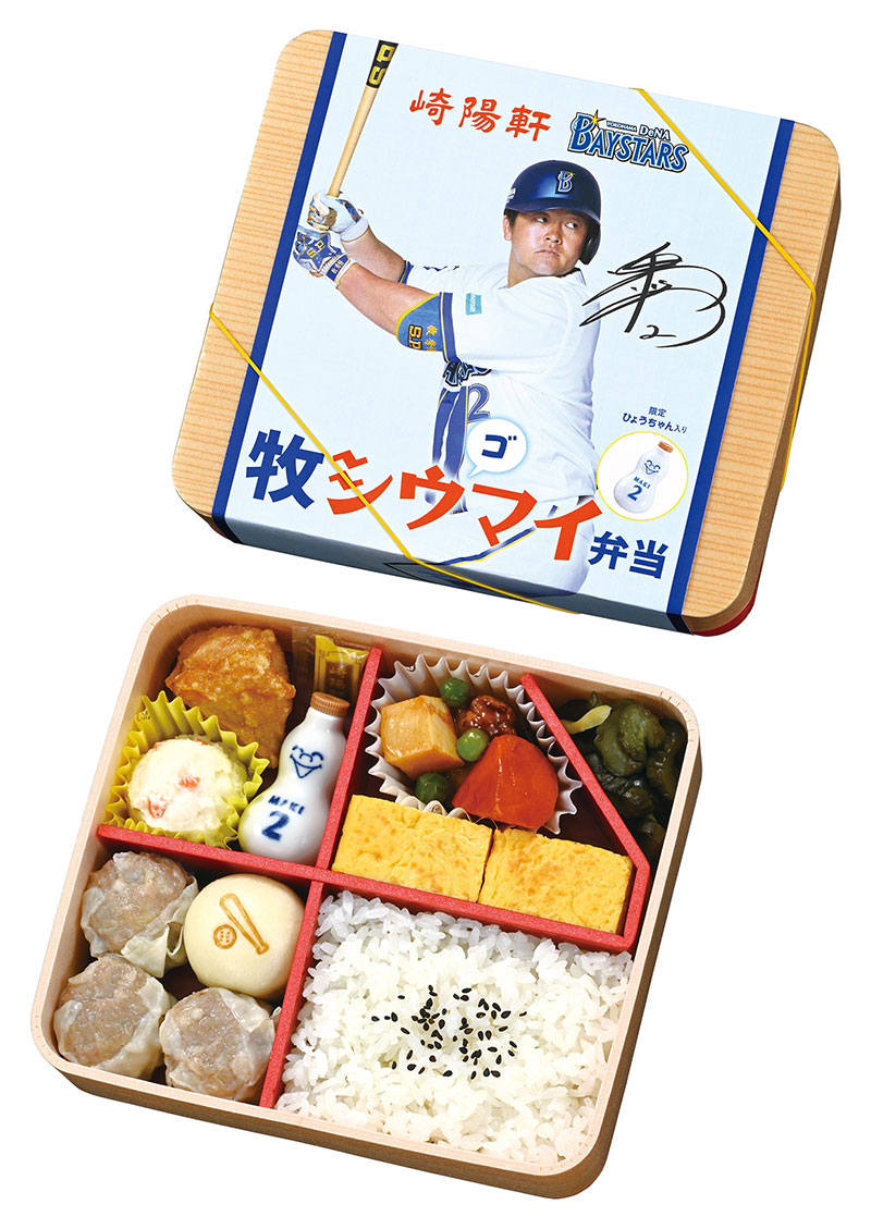 崎陽軒「牧シウ（ゴ）マイ弁当」横浜スタジアム内で発売！リクエストのおかずや限定ひょうちゃん