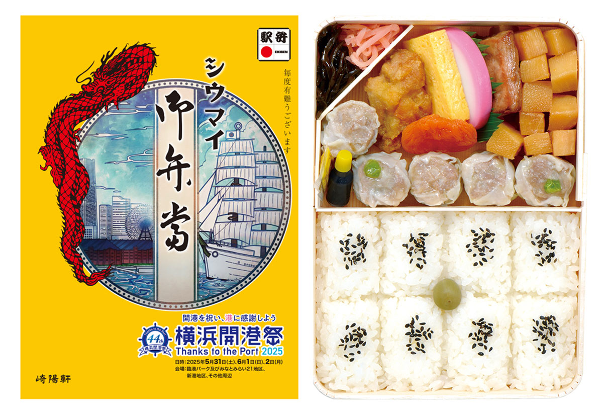 崎陽軒「シウマイ弁当」第44回“横浜開港祭”に合わせて特別掛け紙を纏って登場！