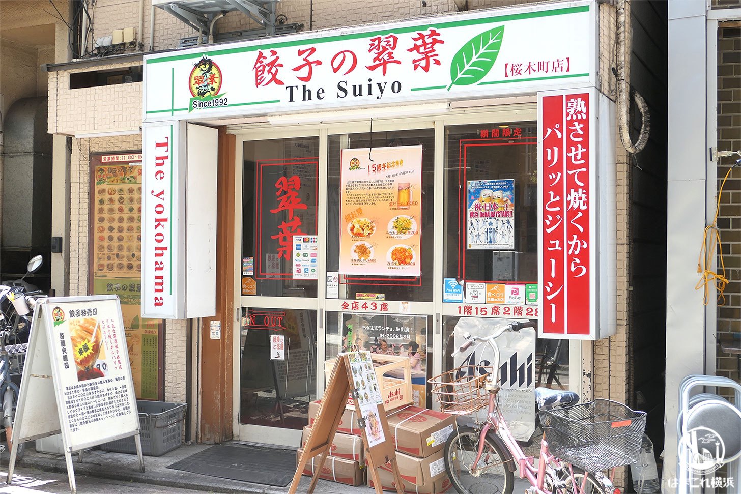 餃子の翠葉（すいよう）外観・入口