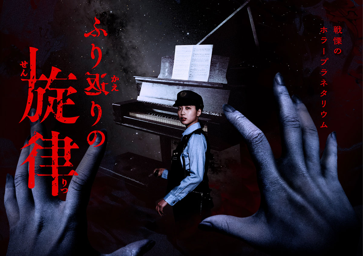 横浜のプラネタリアがホラープラネタリウムに！暗闇×サウンド×没入映像が恐怖へ誘う戦慄体験