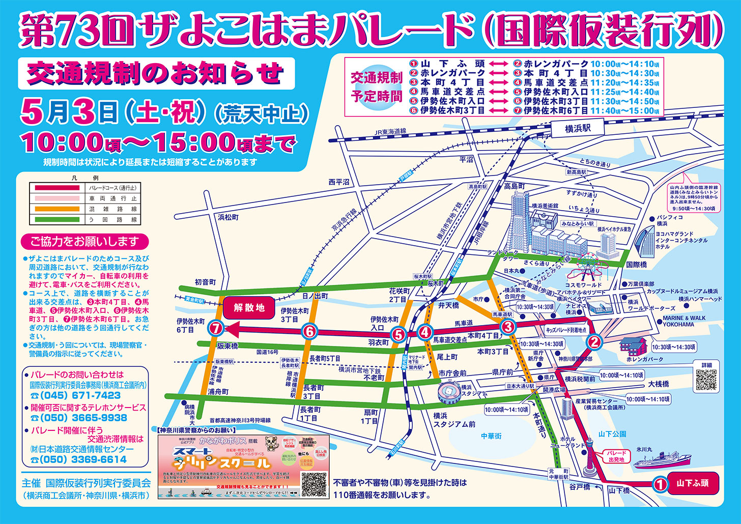 2025年5月3日「ザよこはまパレード」により大規模交通規制！山下公園や横浜赤レンガ倉庫周辺