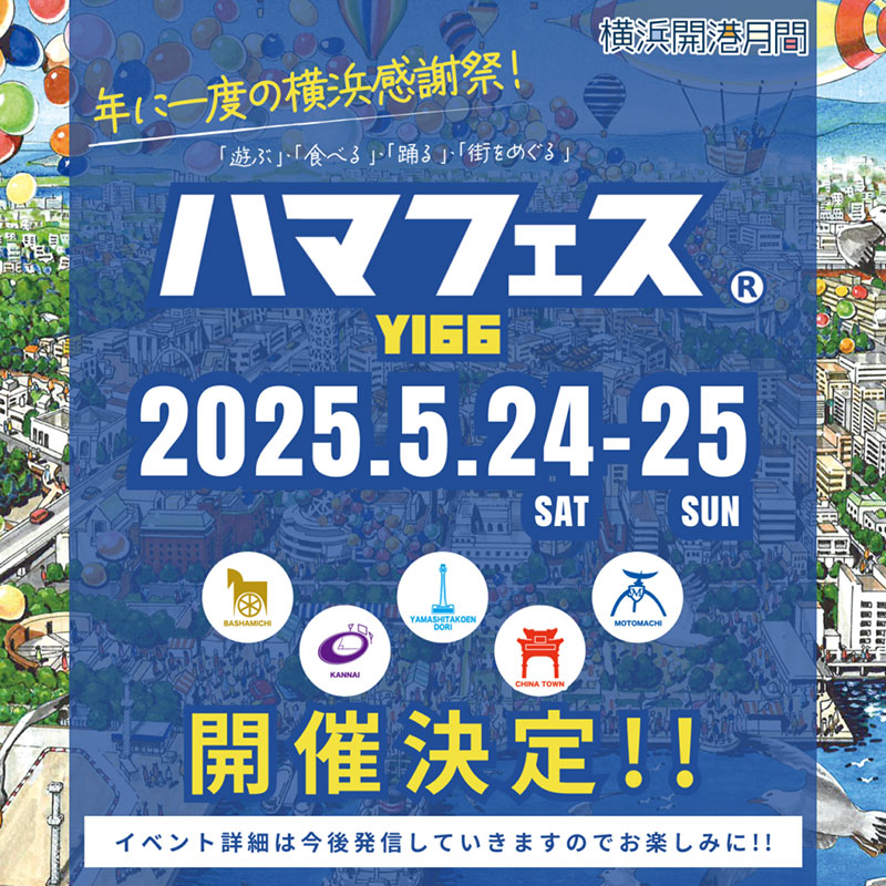横浜5エリア「ハマフェスY166」開催！街を歩けばグルメ・ライブ・ステージなどイベント充実の2日間