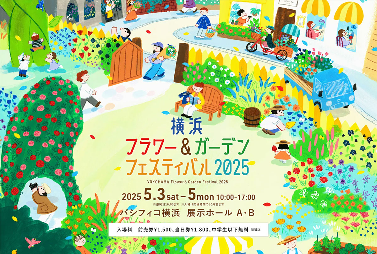 日本最大級の園芸イベント「横浜フラワー＆ガーデンフェスティバル2025」今週開催！花と緑のひとときを