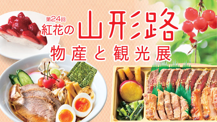 横浜高島屋“山形県”の物産展開催！定番人気のソウルフードからご当地グルメ・スイーツ集結