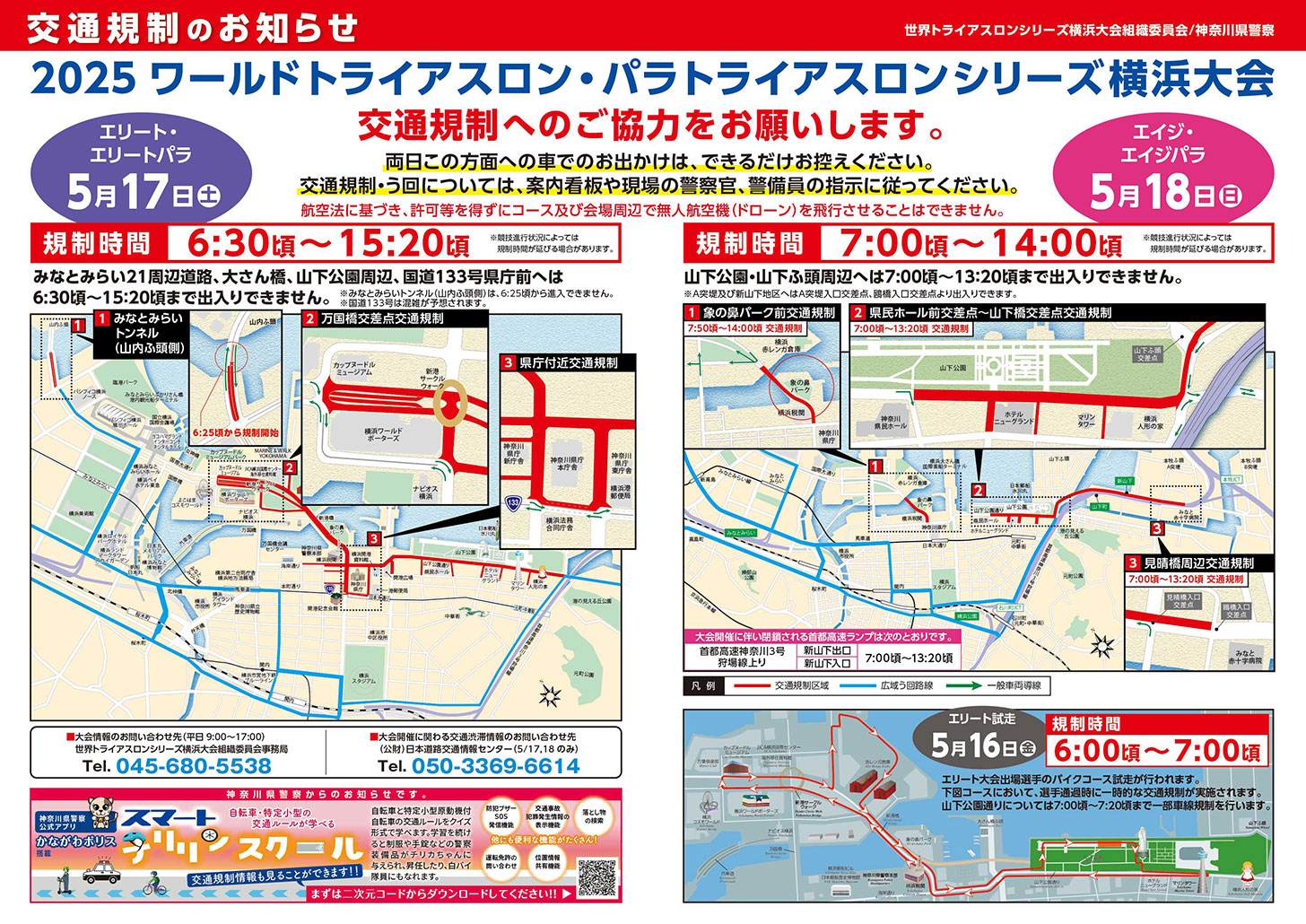 2025年5月17日と18日「トライアスロン」により大規模交通規制！山下公園通りや横浜みなとみらい周辺