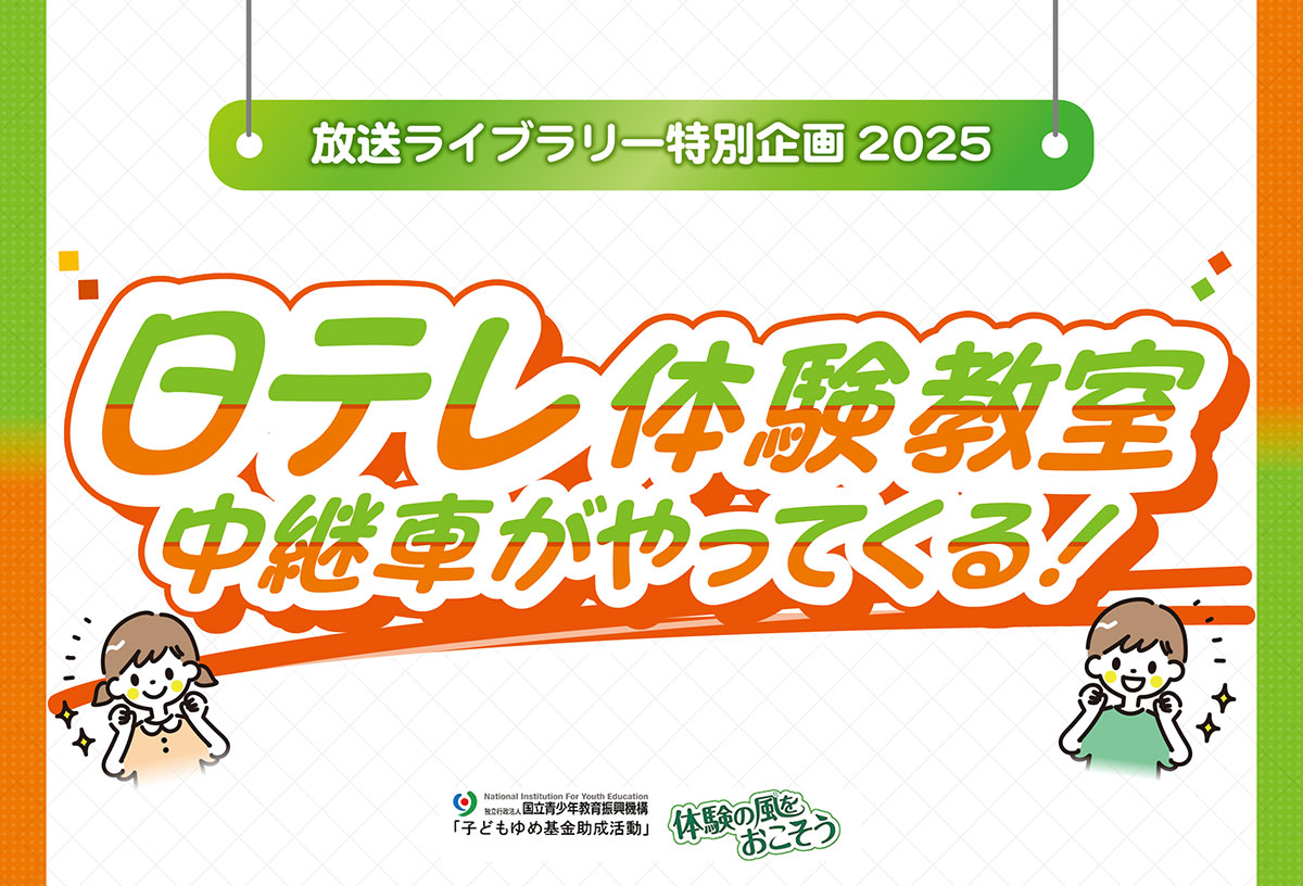 横浜の放送ライブラリー「日テレ体験教室」特別開催！中継車や機材も登場“番組作りの裏側”体験