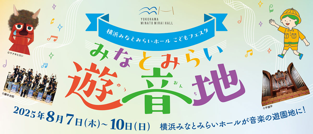 横浜みなとみらいホールが音楽の遊園地に！0歳から大人まで音楽を全身で楽しめる音楽イベント