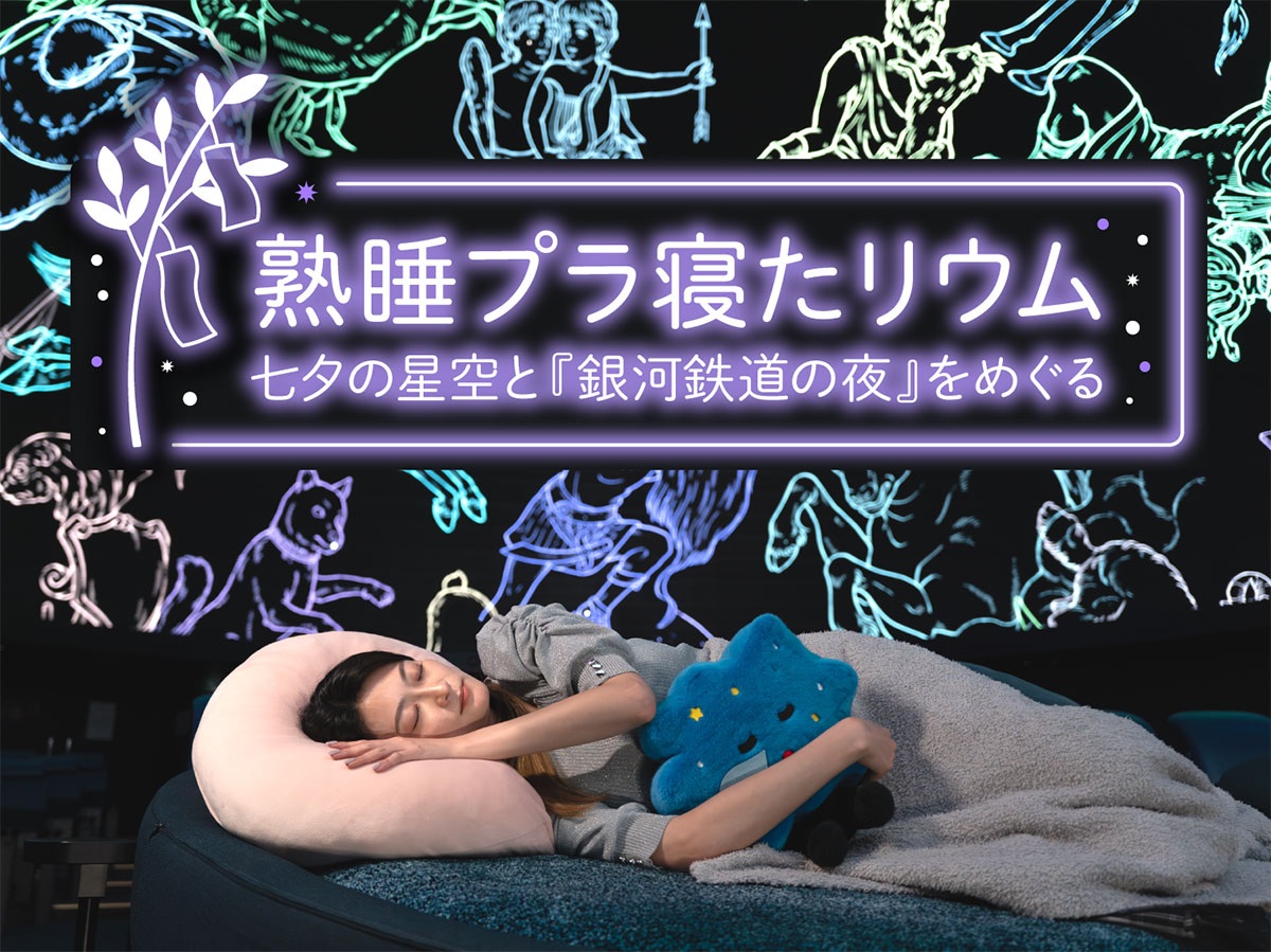 3夜限定「熟睡プラ寝たリウム」七夕の夜にプラネタリアYOKOHAMAで！銀河鉄道に乗って夢の世界へ
