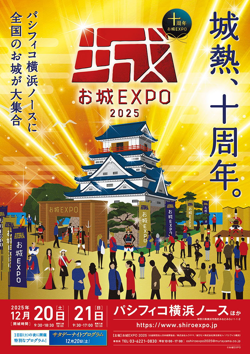 日本最大級「お城EXPO 2025」12月20日・21日にパシフィコ横浜で開催決定！