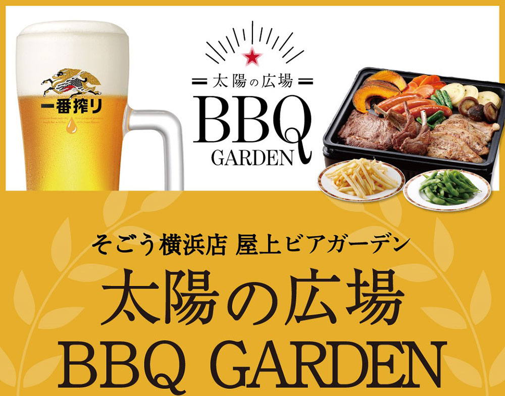 そごう横浜店屋上ビアガーデン2025年は本格BBQスタイルで！最大6時間の無制限飲み放題プランも