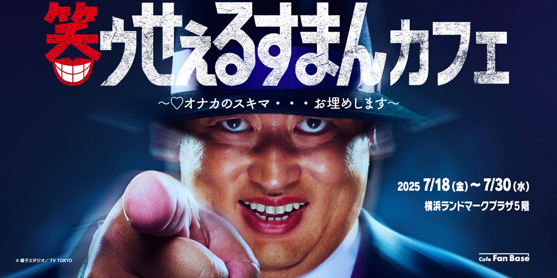 横浜のランドマークプラザにドラマ「笑ウせぇるすまん」コラボカフェ！喪黒福造テーマの限定メニュー