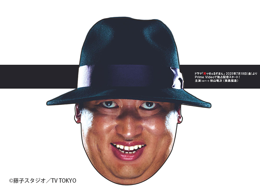 喪黒福造お面