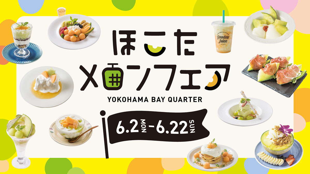 横浜ベイクォーター「ほこたメロンフェア」開催中！パフェやパンケーキなど旬の限定美味目白押し