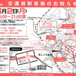 2025年6月2日「横浜開港祭」みなとみらいで交通規制！車両通行止め・歩行者も一部通行不可に
