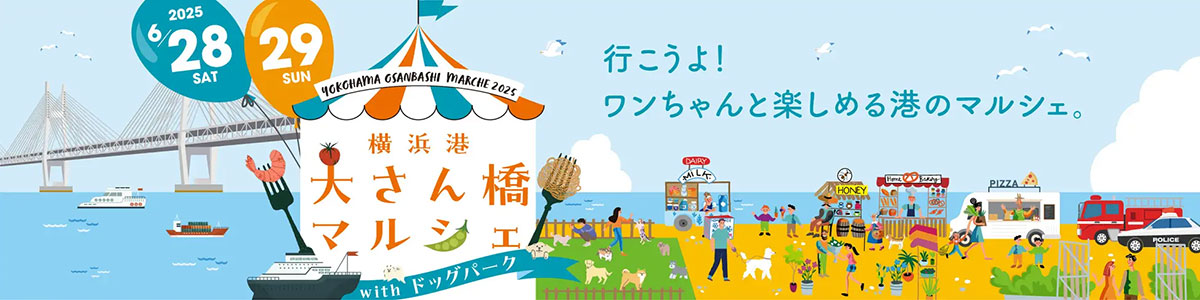 横浜港大さん橋マルシェ2025、6月28日と29日に開催！海が間近の空間にフードや雑貨、ドッグパークも