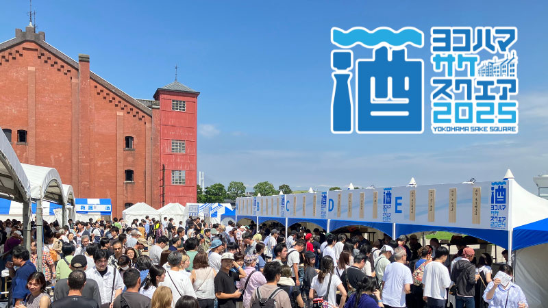 日本酒試飲イベント「ヨコハマ サケ スクエア 2025」横浜赤レンガ倉庫で開催！首都圏22蔵65銘柄集結