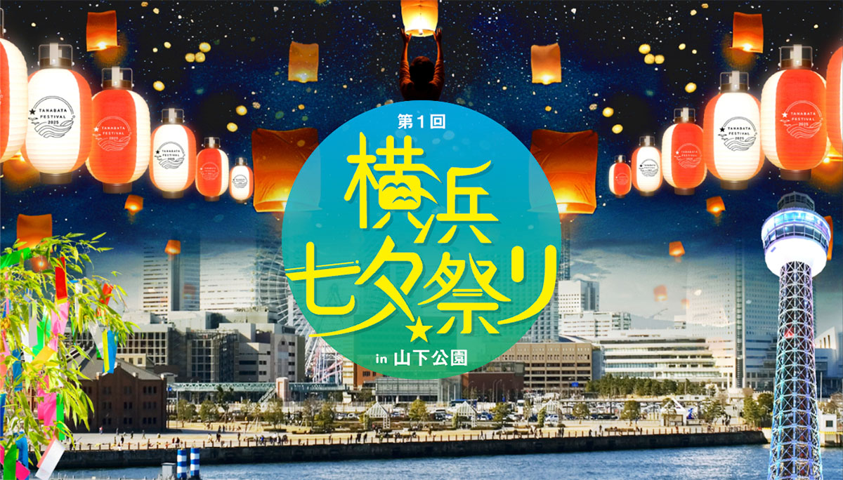 横浜初の大規模“七夕祭り”山下公園で開催！スカイランタンや天の川プロジェクションマッピングなど