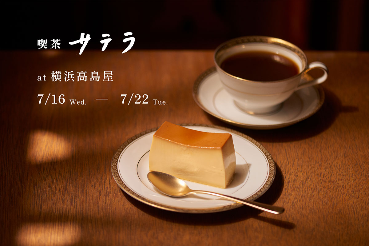横浜高島屋に渋谷の喫茶サテラ初上陸！定番人気のプリンや新展開“ひといきプリン”など