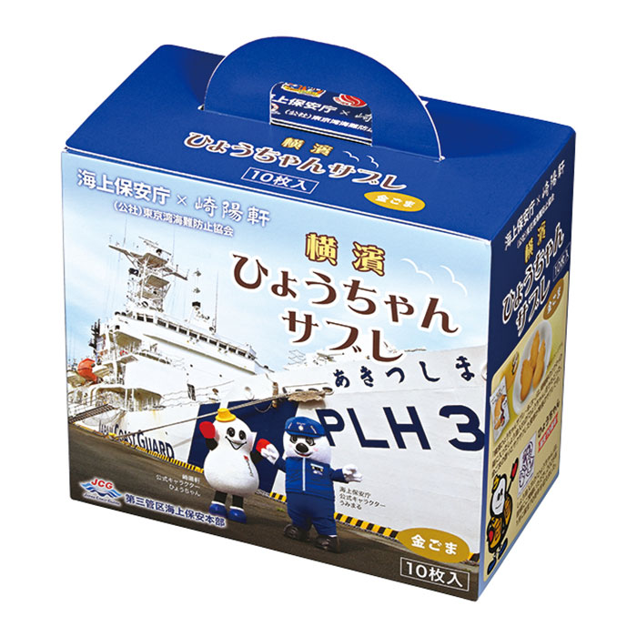崎陽軒と海上保安庁コラボ「横濱ひょうちゃんサブレ」夏限定登場！海の