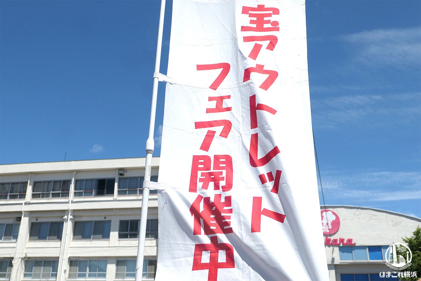 宝アウトレットフェア
