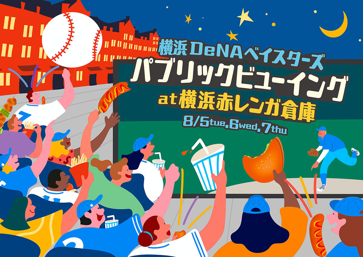 横浜赤レンガ倉庫「横浜DeNAベイスターズ」パブリックビューイング初開催！特設スタンド席・フード＆ドリンク