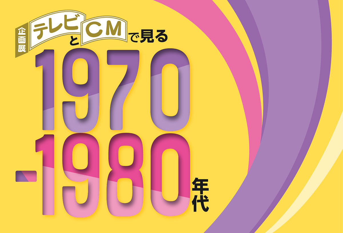 1970年代にタイムスリップ！横浜の放送ライブラリーで懐かしの番組・CM上映・ドラマ小道具展示