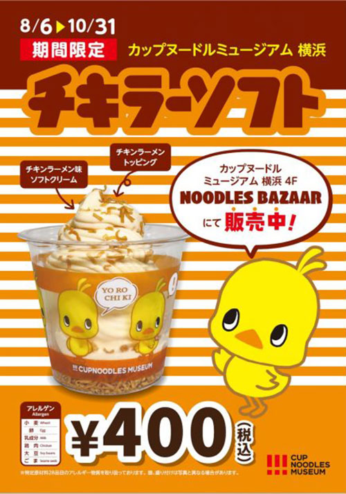 カップヌードルミュージアム横浜「チキラーソフト」チキンラーメン味のソフトクリーム発売！