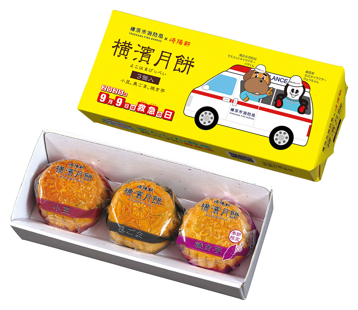 崎陽軒と横浜市消防局コラボ「横濱月餅」2025年も発売！“あんしん救急”を知るきっかけに