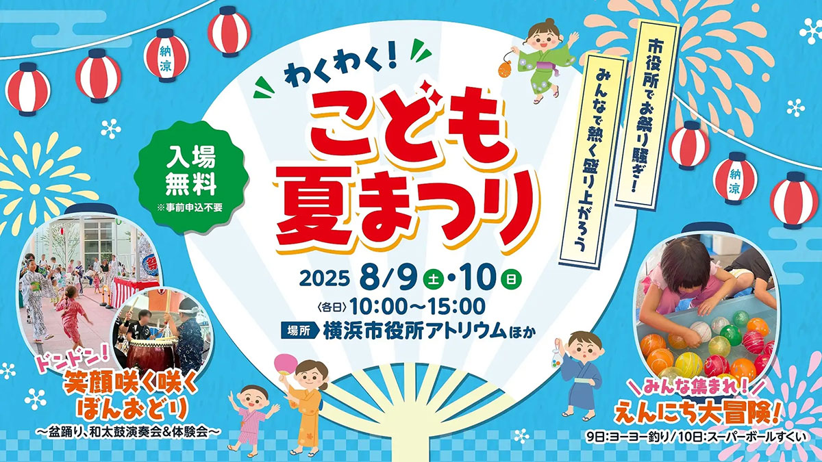 横浜市役所で入場無料「こども夏まつり」開催！屋内でやぐら囲って盆踊り・縁日や和太鼓演奏会など